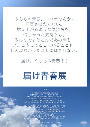届け青春展ポスター