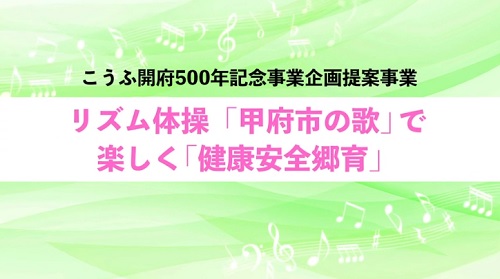 リズム体操「甲府市の歌」