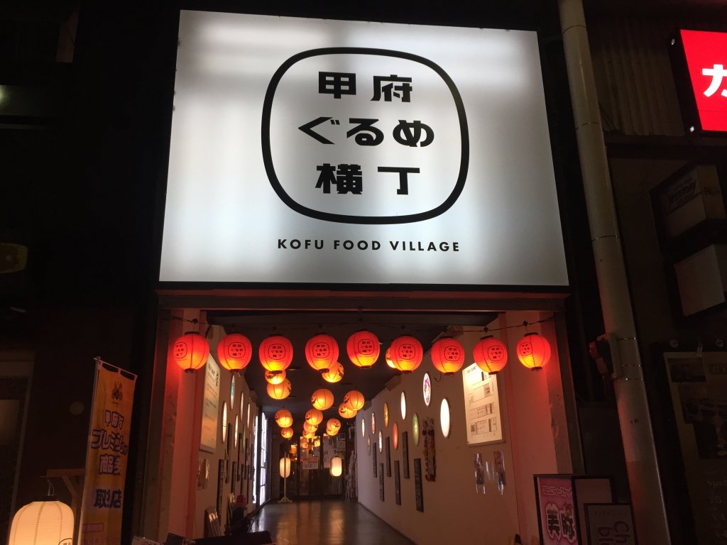 甲府 食べ 歩き