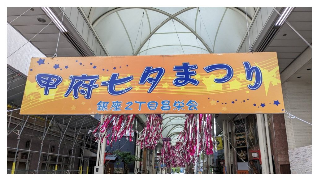 甲府七夕祭り