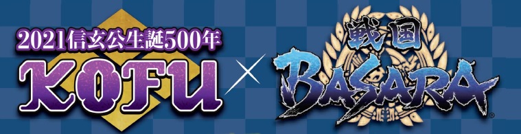 KOFU×戦国BASARA