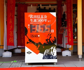 信玄公生誕500年カウントダウンボード