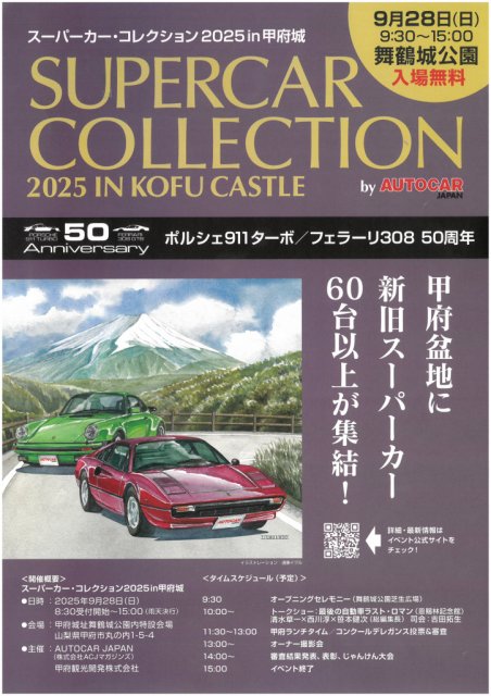 スーパーカー・コレクション2025ｉｎ甲府城が開催されます！