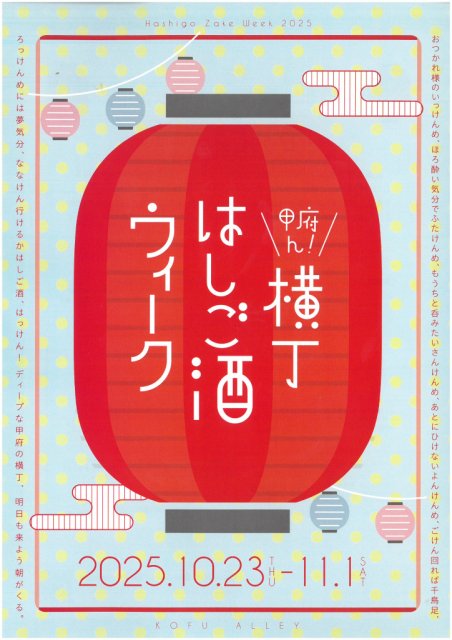甲府ん！横丁 はしご酒ウィークが開催されます！