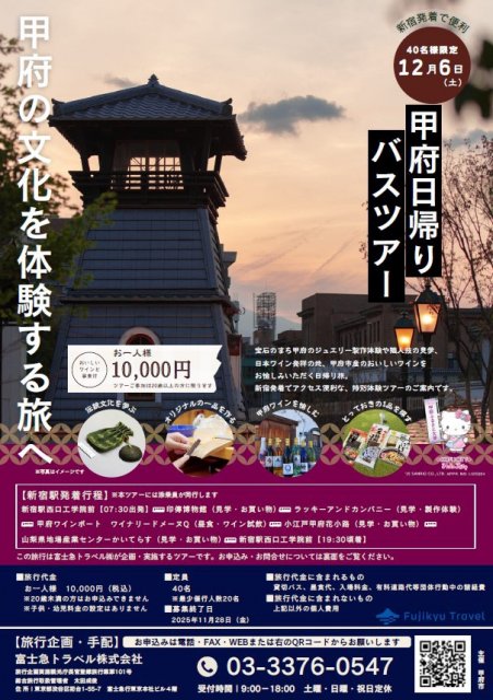 新宿発着「甲府日帰りバスツアー」参加者募集中です！