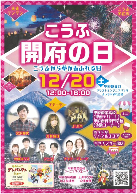 こうふ開府の日記念イベントが開催されます！