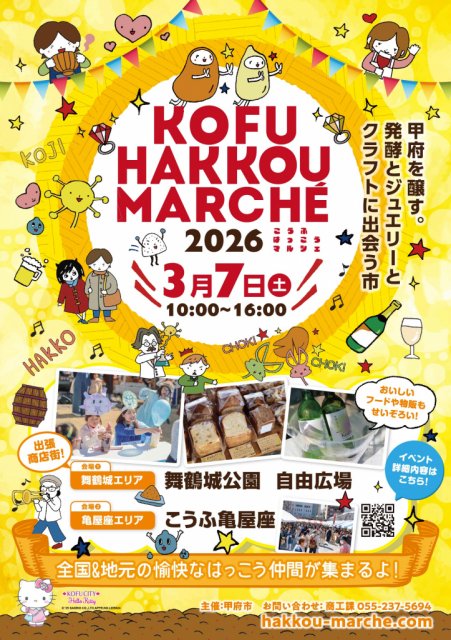 「こうふはっこうマルシェ2026」開催されます！