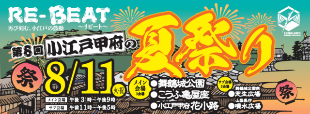 第８回（2026年）小江戸甲府の夏祭りが開催されます！