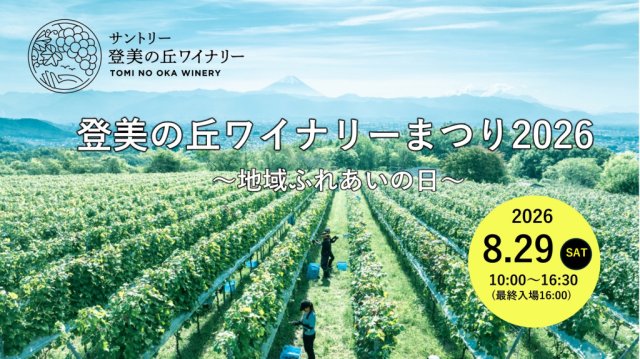 「登美の丘ワイナリーまつり」が開催されます！