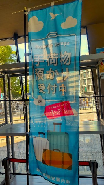 甲府市観光案内所「手荷物預かり」をスタートしました！