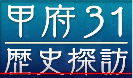 テレビ番組「甲府31歴史探訪」