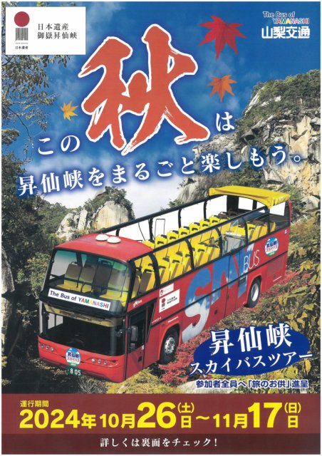 【終了しました】昇仙峡スカイバスが運行されます！