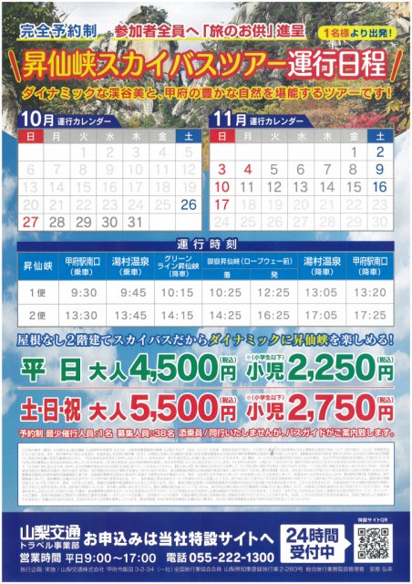 【終了しました】昇仙峡スカイバスが運行されます！