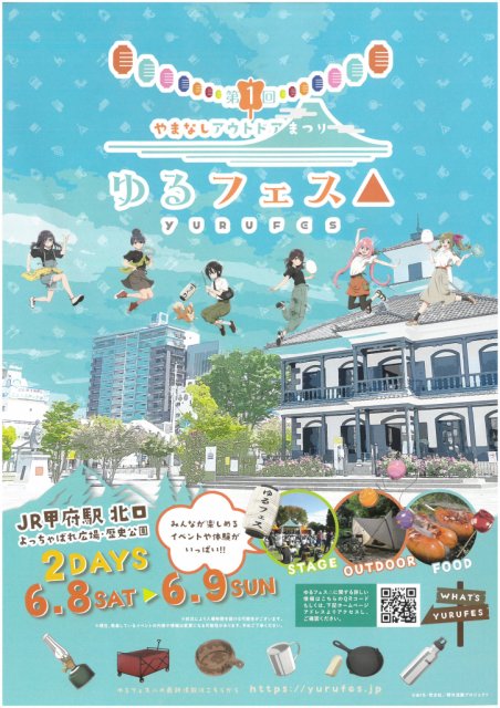 【終了しました】第1回やまなしアウトドアまつり「ゆるフェス△」が開催されます！