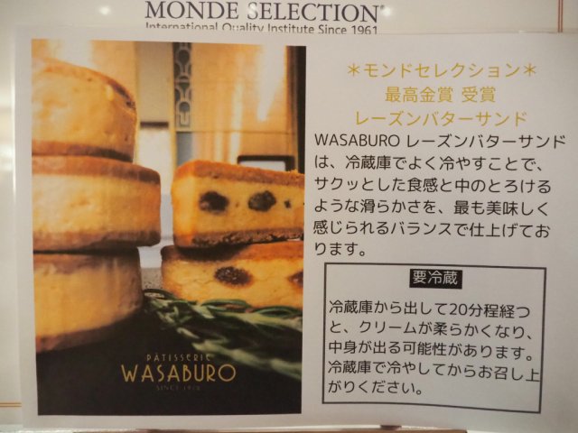 モンドセレクション最高金賞受賞「和三郎　レーズンバターサンド」