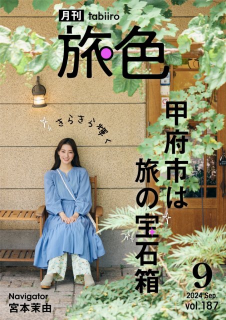 「旅色2024年9月号」で甲府市の特集が掲載されました！