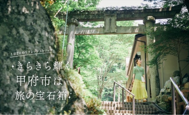 「旅色2024年9月号」で甲府市の特集が掲載されました！