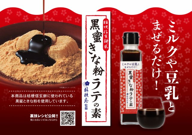 「桔梗信玄 黒蜜きな粉ラテの素」が新発売されます！