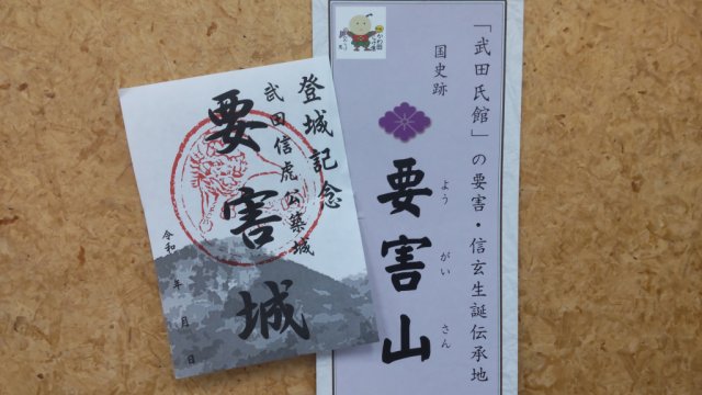 「要害城印」販売しています！