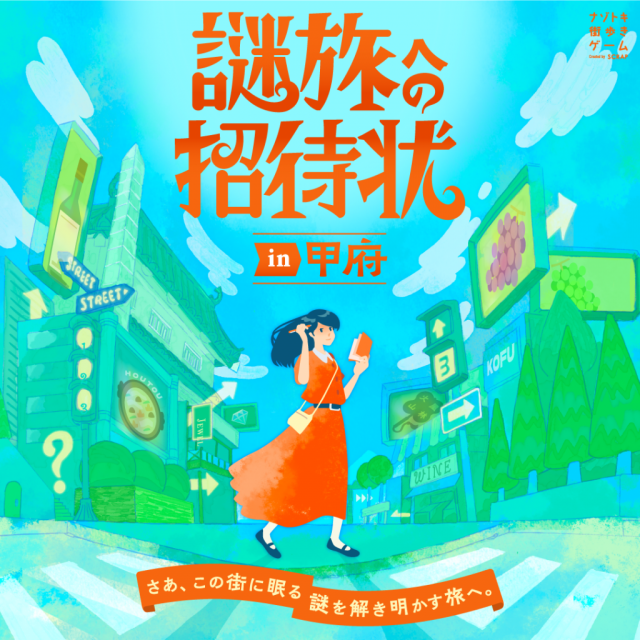 「謎旅への招待状ｉｎ甲府」がスタートします！