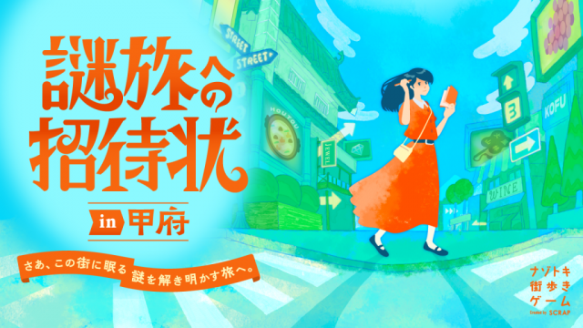 「謎旅への招待状ｉｎ甲府」がスタートします！
