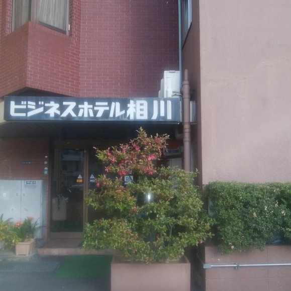 ビジネスホテル相川