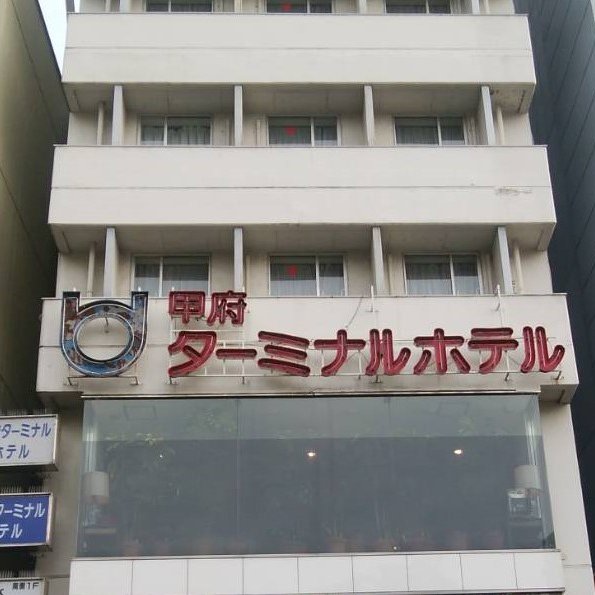 甲府ターミナルホテル