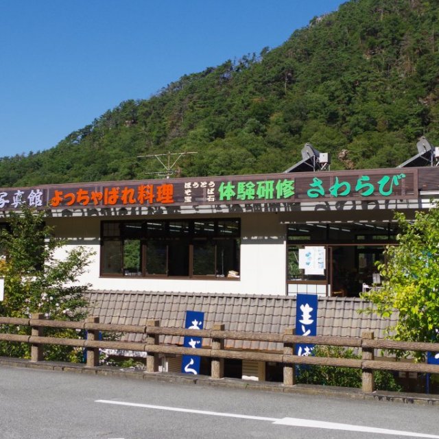 昇仙峡さわらび