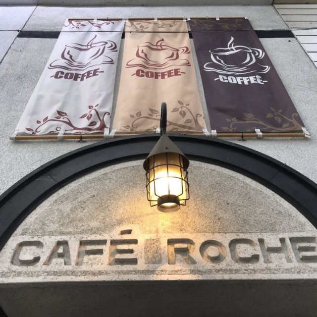 CAFE ROCHE【KOFU OMOTENASHI SHOP】