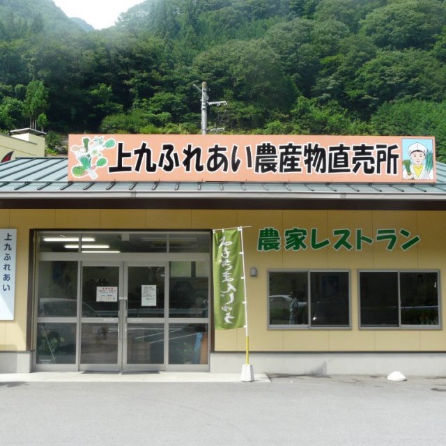 上九ふれあい農産物直売所