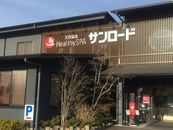 天然温泉Healthy SPA サンロード