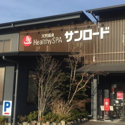 天然温泉Healthy SPA サンロード