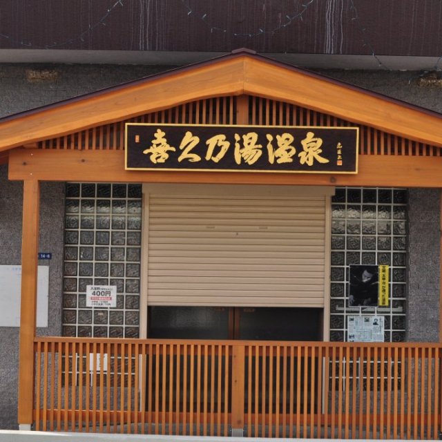 喜久の湯