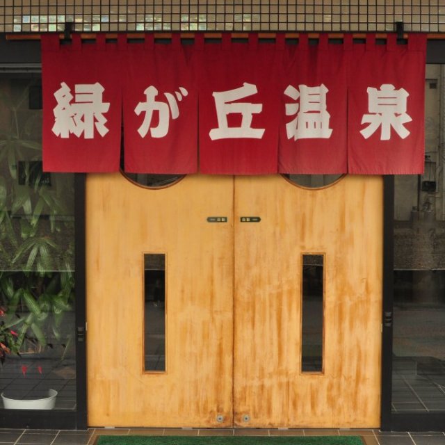 緑が丘温泉