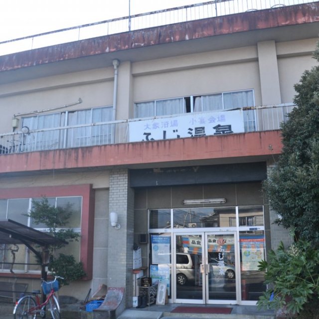 ふじ温泉