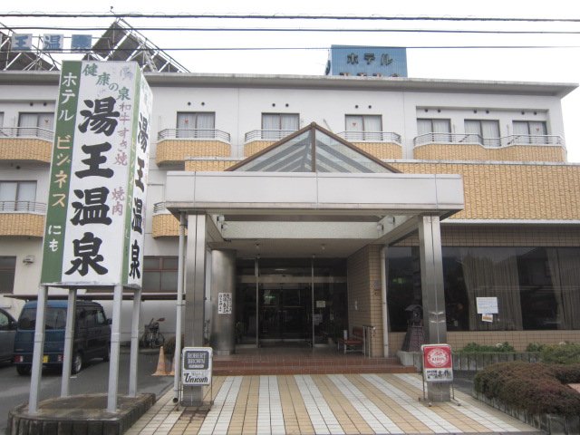 湯王温泉