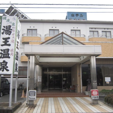 湯王温泉