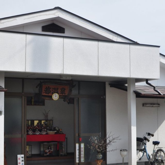 都温泉