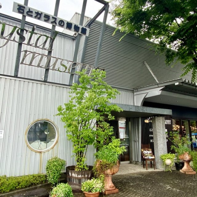 石とガラスの博物館・クリスタルミュージアム