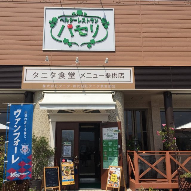 ヘルシーレストランパセリ