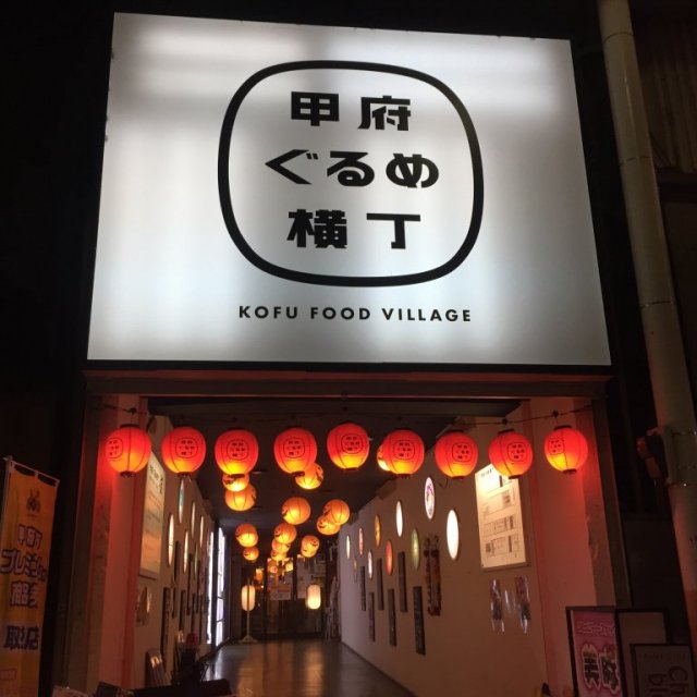 甲府ぐるめ横丁