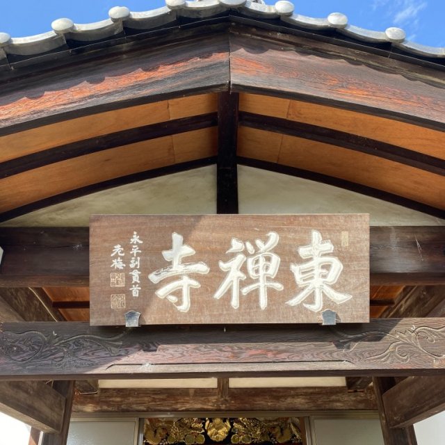 東禅寺