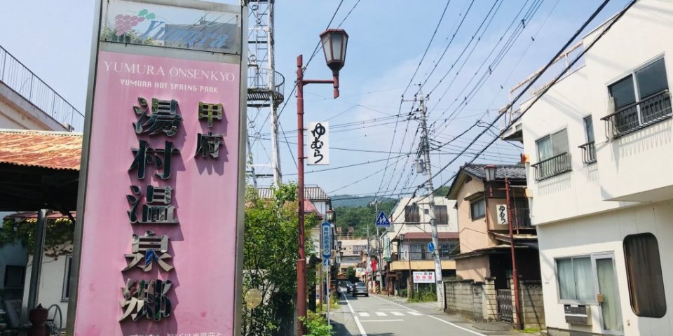 温泉街を歩こう！信玄の湯 湯村温泉散策コース