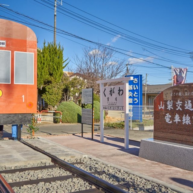 山梨交通電車線跡の碑・ミニ公園