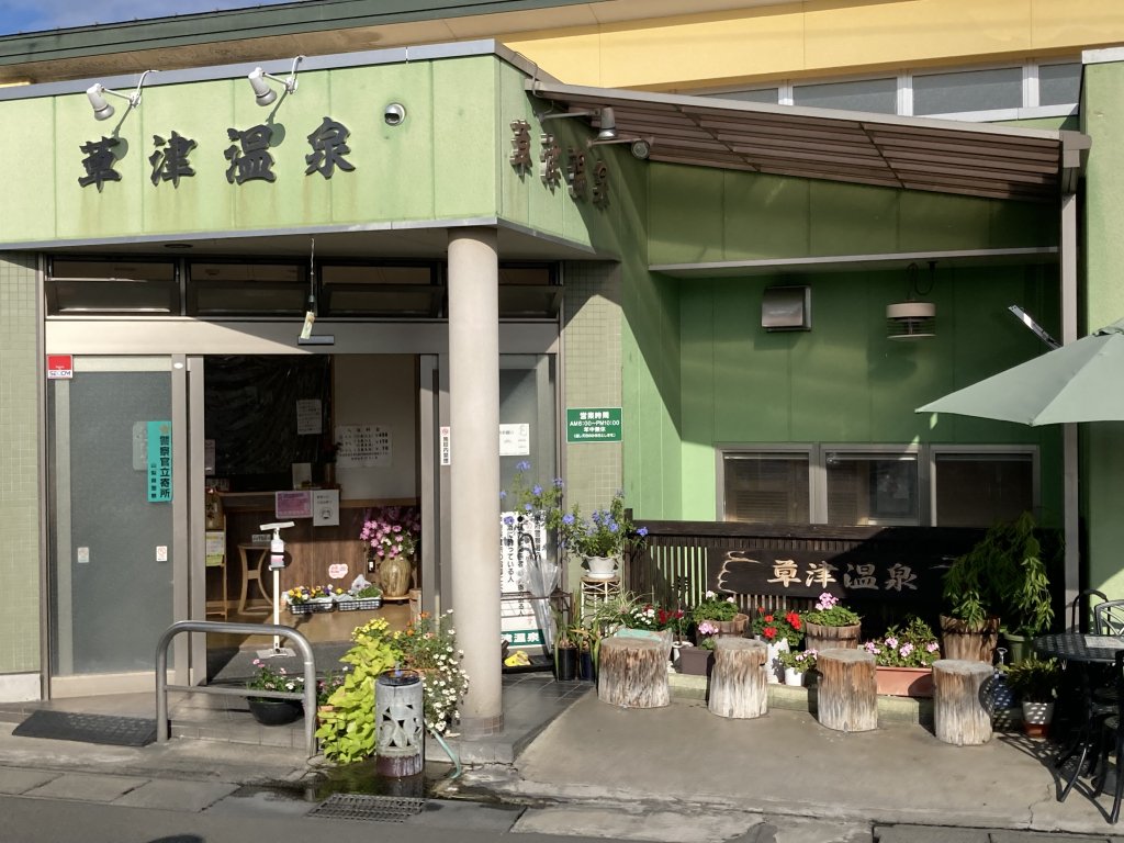 草津温泉