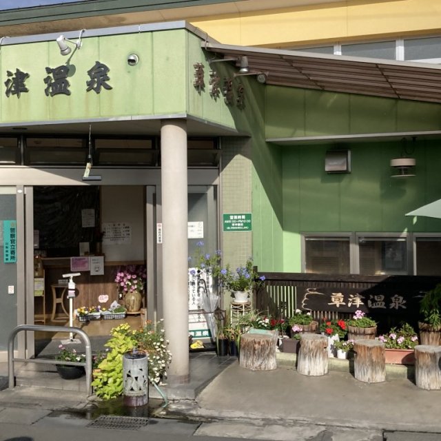 草津温泉