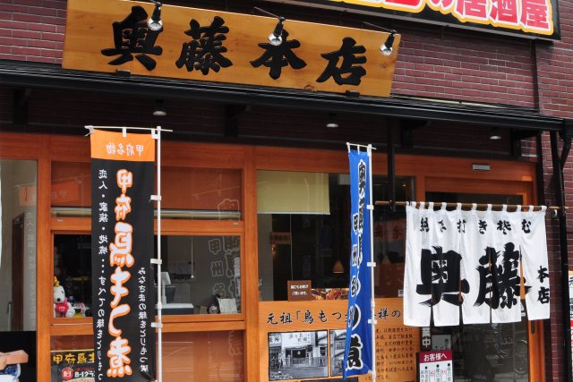 奥藤本店　甲府駅前店