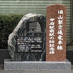 旧山梨交通電車線 甲府駅前駅舎