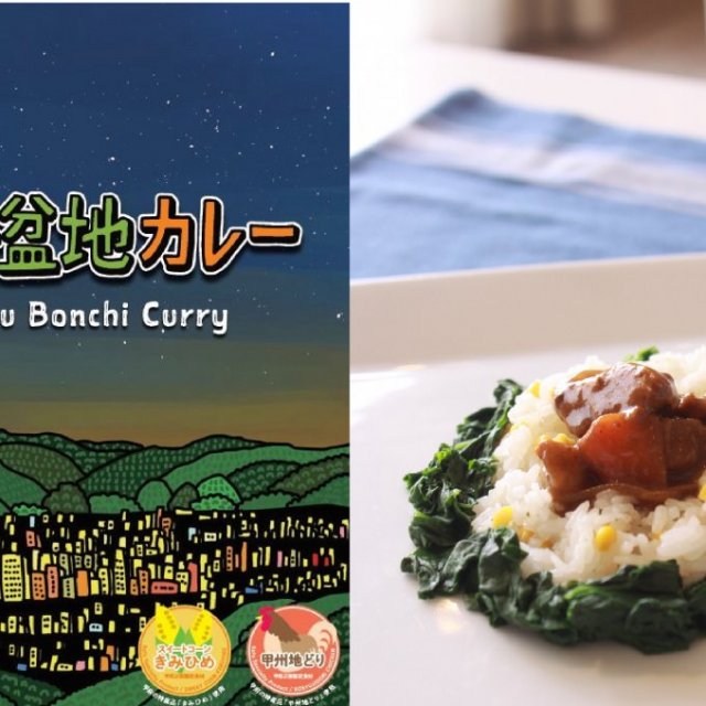 富士山プロダクト／甲府盆地カレー