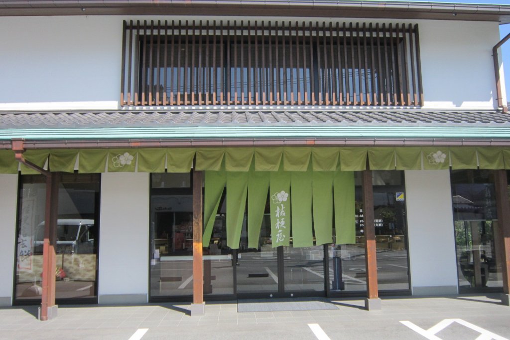 桔梗屋甲府本館